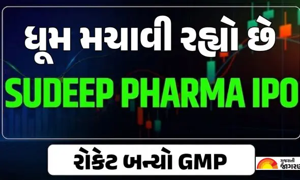 Sudeep Pharma IPO GMP: સુદીપ ફાર્માનો GMP કેટલો પહોંચ્યો? અહીં મેળવી લો ગુજરાતની ફાર્મા કંપનીની મહત્વપૂર્ણ જાણકારી