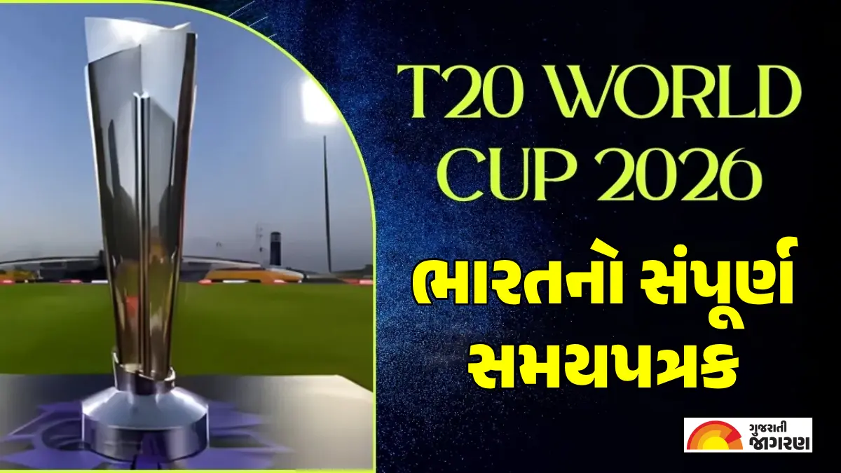 T20 World Cup 2026 India Full Schedule: T20 વર્લ્ડ કપ 2026માં 15 ફેબ્રુઆરીએ પાકિસ્તાન સામે મહામુકાબલો, અમદાવાદમાં આ દિવસે રમશે ટીમ ઈન્ડિયા