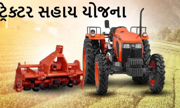 tractor-sahay-yojana-2025-gujarat-apply-online-eligibility-required-documents-benefits-and-full-details