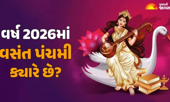 vasant-panchami-2026-date-time-shubh-muhurat-significance-celebrations-in-gujarati