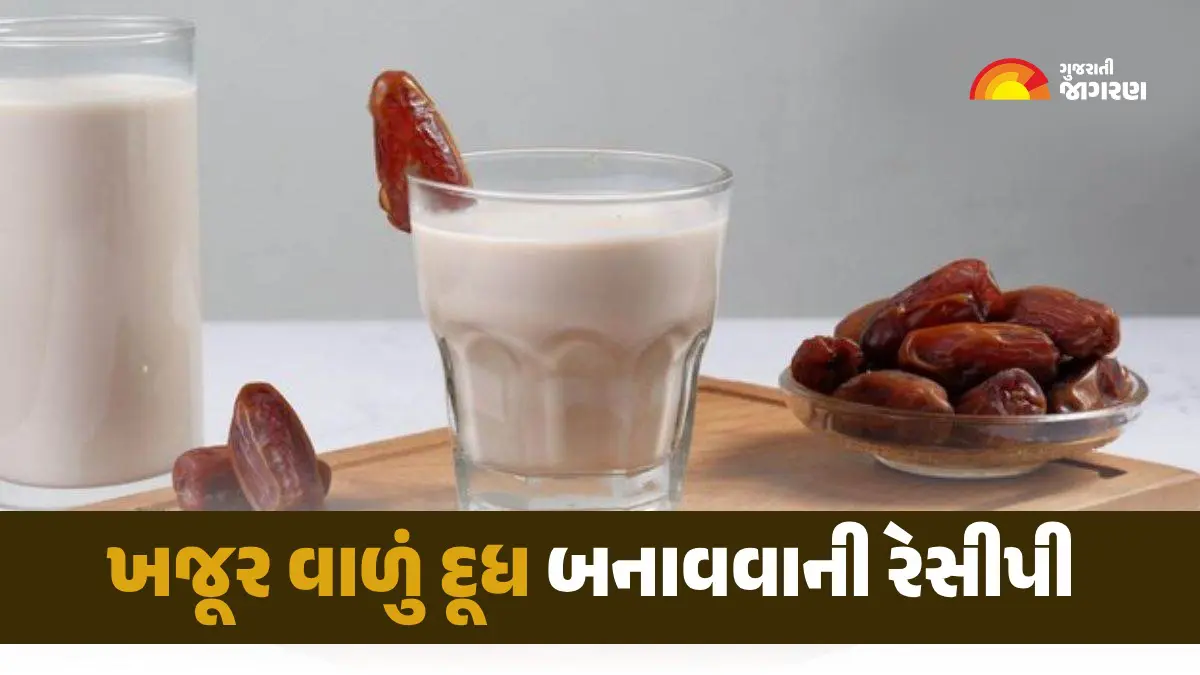 khajoor-milk-recipe-in-gujarati-632975
