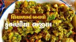 Kumbhaniya Bhajiya: શિયાળામાં બનાવો કુંભણીયા ભજીયા, નોંધી લો રેસિપી