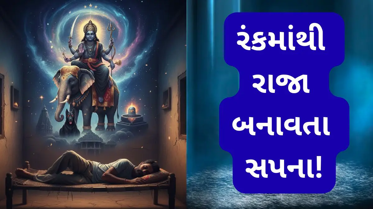 Swapna Shastra: શનિદેવ સાથે સંકળાયેલા આ 5 સપના જોવા અત્યંત શુભ, આકસ્મિક ધનલાભ અને મનોકામના સાકાર થવાના છે સંકેત