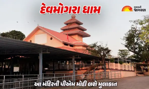PM Modi Gujarat Visit: 15 નવેમ્બરે PM નરેન્દ્ર મોદી લેશે નર્મદા જિલ્લાની મુલાકાત, દેવમોગરા ધામના કરશે દર્શન, જાણો મંદિરનો પૌરાણિક ઇતિહાસ