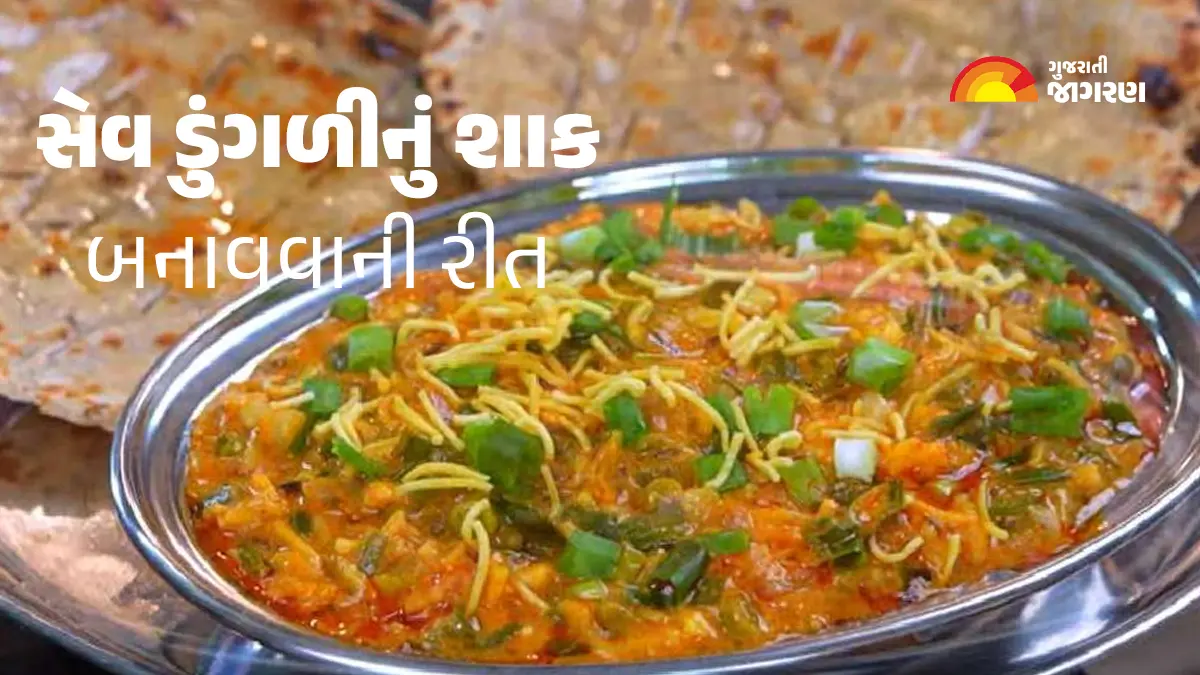 sev-dungri-nu-shaak-recipe-in-gujarati-631154