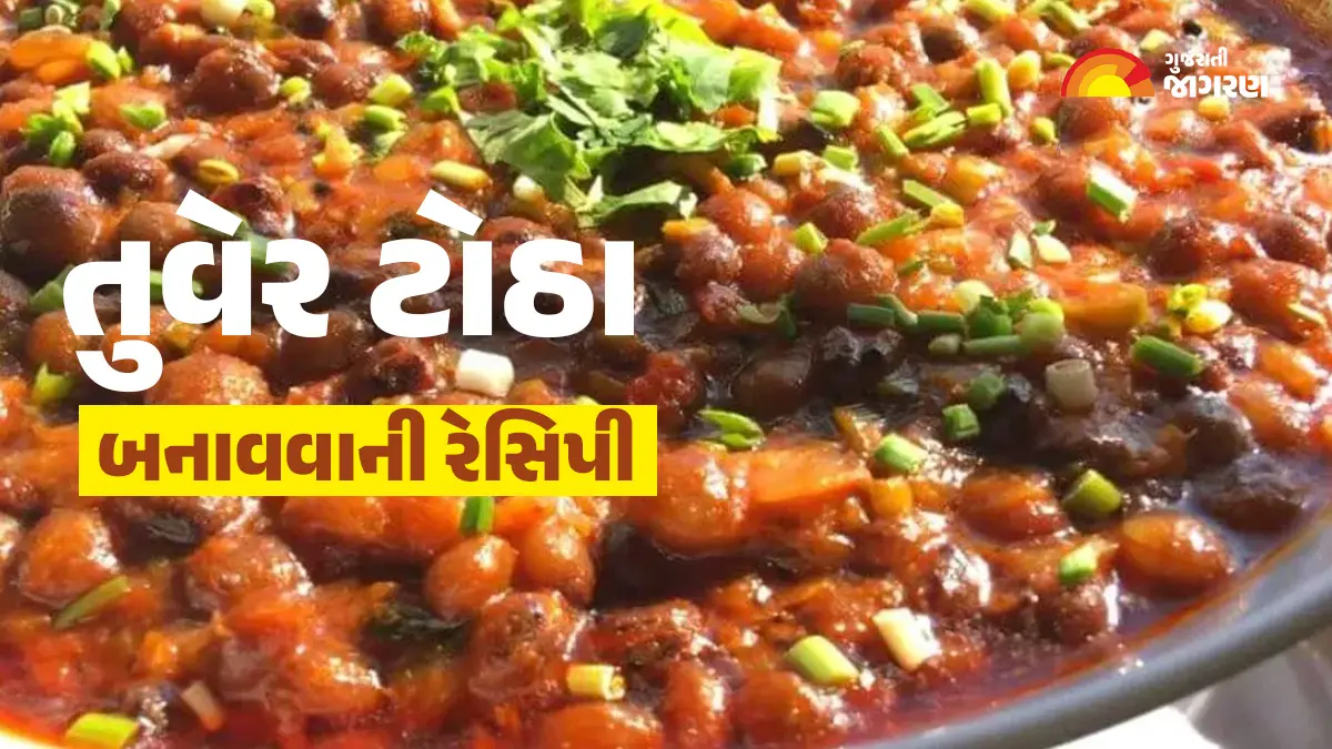 Tuver Totha: શિયાળામાં પણ પરસેવો લાવી દે તેવા તીખા તમતમતા તુવેર ટોઠા બનાવવાની રેસિપી