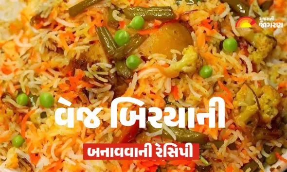 Veg Biryani: હોમ મેઈડ વેજ બિરયાની બનાવવાની રેસિપી