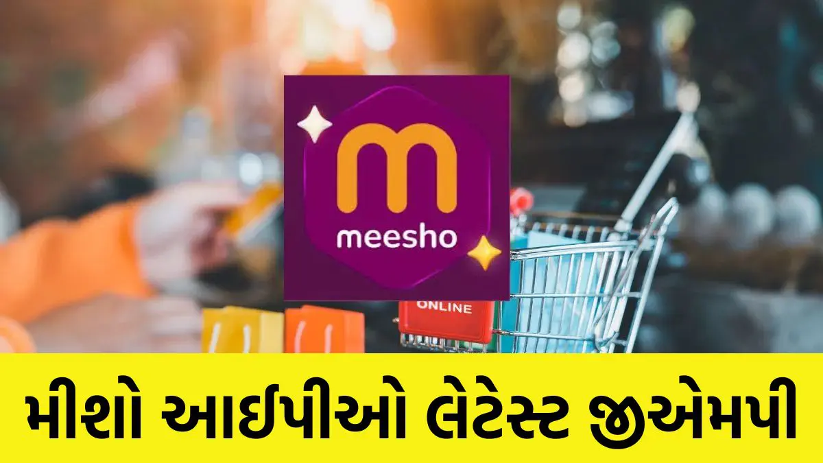Meesho IPO GMP Today: મીશો આઈપીઓમાં રોકાણ કરવાનો છેલ્લો દિવસ, પૈસા લગાવતાં પહેલા જાણી લો લેટેસ્ટ જીએમપી