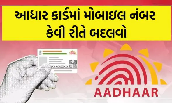 change-aadhaar-mobile-number-from-mobile-app-easily-without-documents