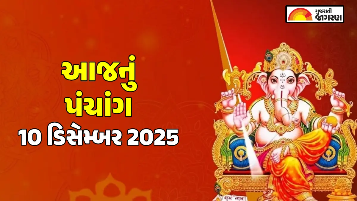 aaj-nu-panchang-10-december-2025-gujarati-calendar-with-tithi-aaj-na-divas-na-choghadiya-shubh-muhurat-652694