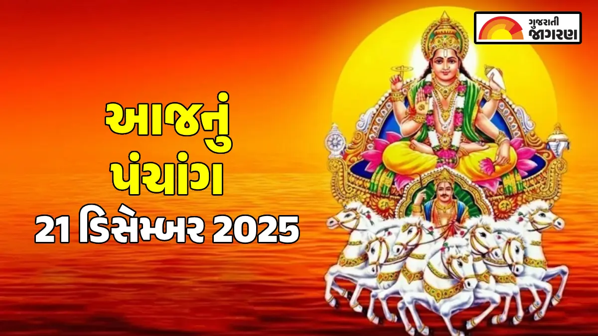 aaj-nu-panchang-21-december-2025-gujarati-calendar-with-tithi-aaj-na-divas-na-choghadiya-shubh-muhurat-658904
