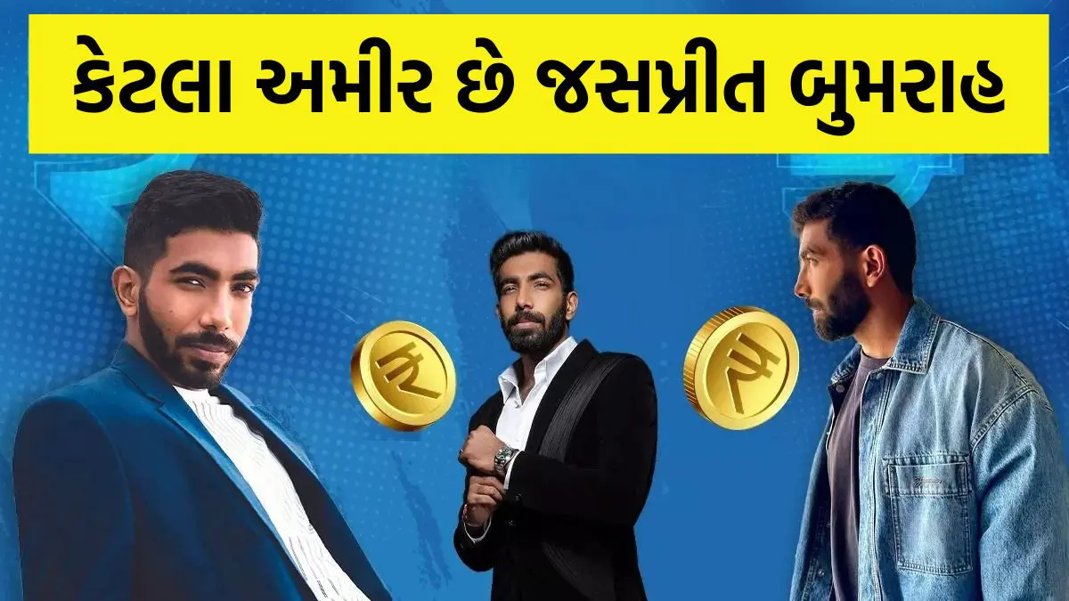 Jasprit Bumrah Net Worth: જસપ્રીત બુમરાહની કુલ સંપત્તિ જાણીને તમે ચોંકી જશો, કરોડોમાં છે નેટવર્થ
