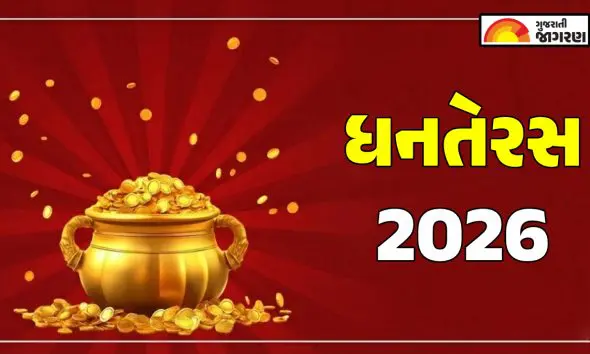 dhanteras-2026-date-puja-timings-and-shubh-muhurat-to-worship-lord-kuber-and-lord-dhanvantari-gujarati-calendar