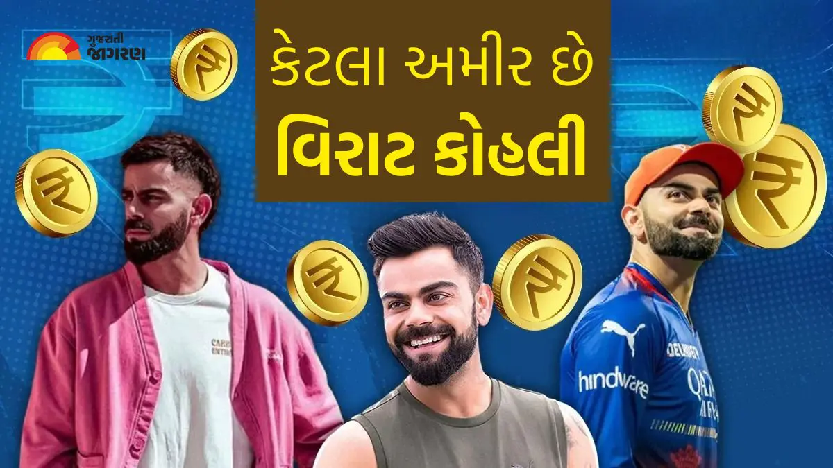 Virat Kohli Net Worth: વૈભવી જીવનશૈલી જીવે છે વિરાટ કોહલી, જાણો કેટલા અમીર છે કિંગ કોહલી