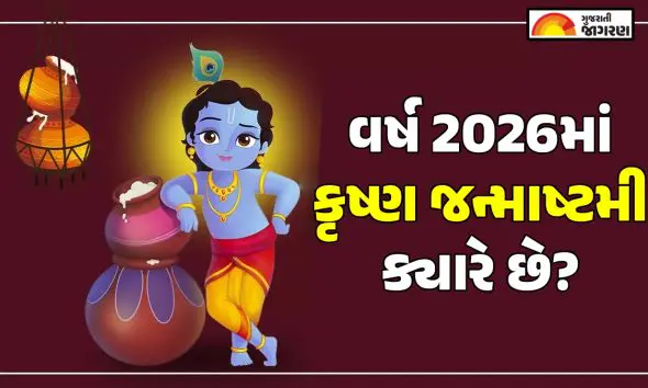krishna-janmashtami-2026-date-time-muhurat-tithi-history-celebration-rituals-gujarati-calendar