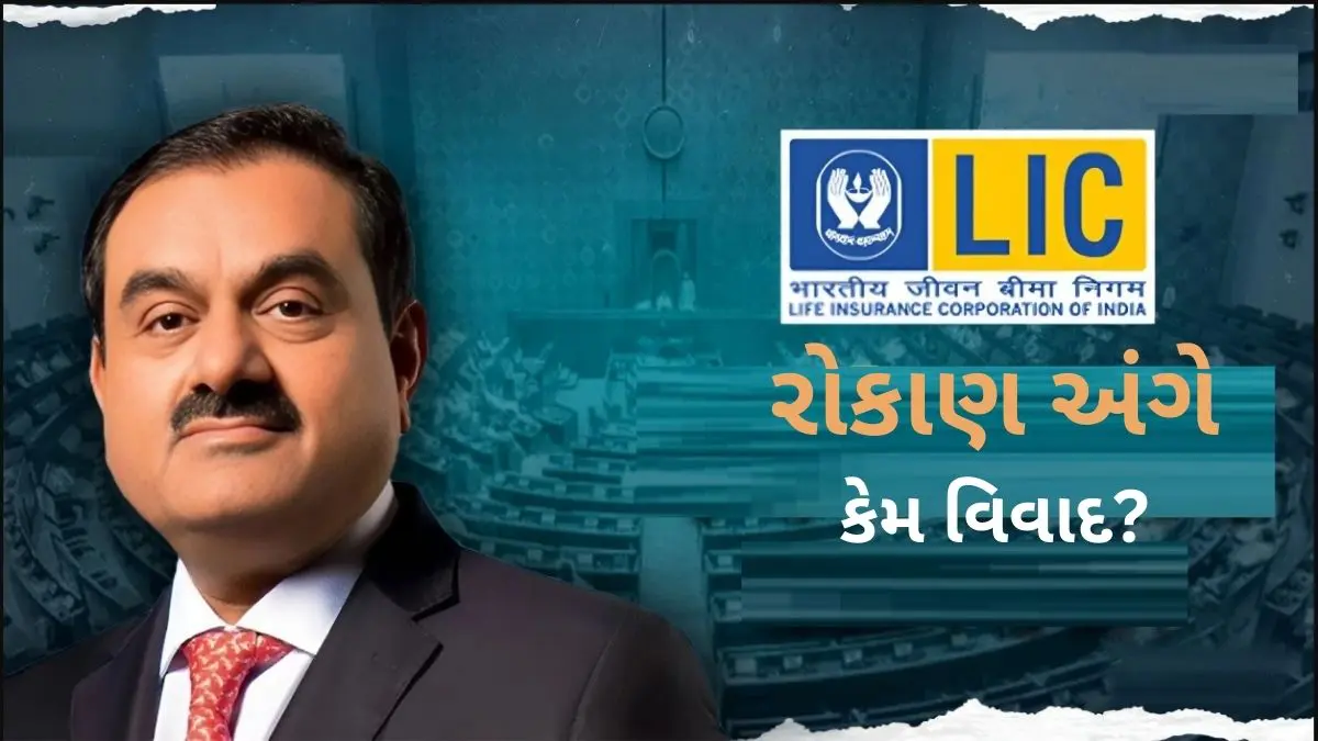 LIC Investment In Adani Group: LICએ અદાણી ગ્રુપમાં કેટલું મૂડી રોકાણ કર્યું? સંસદમાં સરકારે આ અંગે આપ્યો સ્પષ્ટ જવાબ