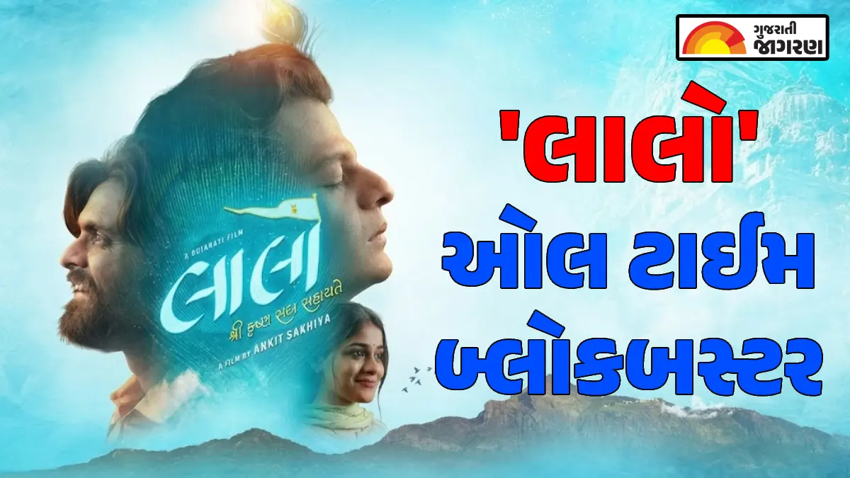 laalo-krishna-sada-sahaayate-all-time-blockbuster-gujarati-film-658723