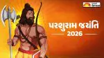 Parshuram Jayanti 2026: 19 કે 20 એપ્રિલ કયારે છે પરશુરામ જયંતિ? જાણો સાચી તારીખ, મુહૂર્ત અને પૂજા વિધિ