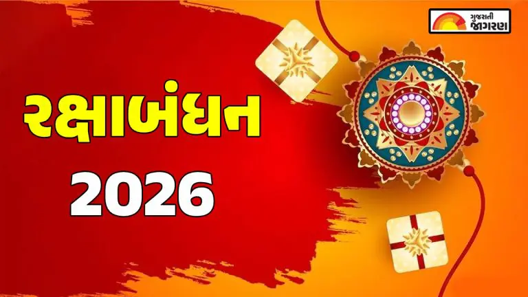Raksha Bandhan 2026 Date: આવતા વર્ષે રક્ષાબંધન ક્યારે છે? અત્યારથી જ ...