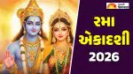 Rama Ekadashi 2026 Date: દિવાળી પહેલા આવતી 'રમા એકાદશી'નું છે અનેરું મહત્વ, જાણો પૂજા વિધિ, મુહૂર્ત અને પારણાનો સમય