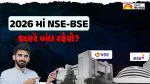 Share Market Holidays 2026: આવતા વર્ષે શેરબજાર 15 દિવસ બંધ રહેશે, NSE એ જાહેર કર્યું નવું કેલેન્ડર; જુઓ રજાઓની સંપૂર્ણ યાદી