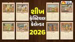 Sikh Festivals 2026: લોહરીથી લઈને ગુરુ નાનક જયંતિ સુધી… જાણો નવા વર્ષમાં ક્યારે આવશે શીખ સમુદાયના મુખ્ય તહેવારો