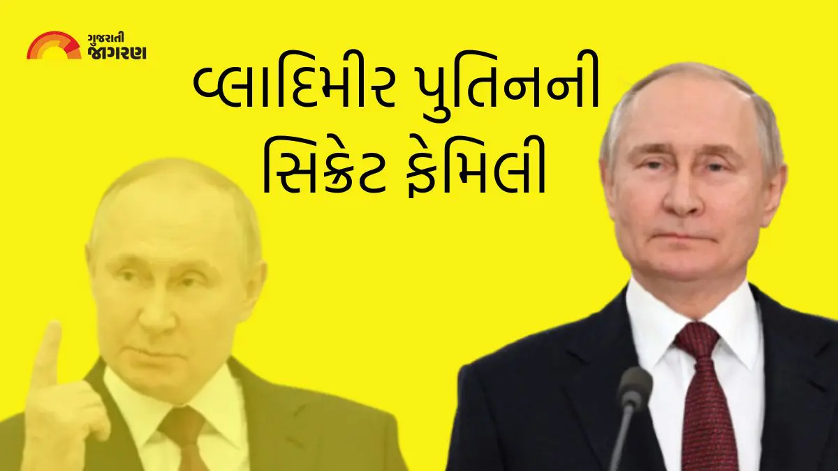 Vladimir Putin Family: 60 વર્ષે ડિવોર્સ, 2 સિક્રેટ ગર્લફ્રેન્ડ અને 5 સંતાનો, જાણો રશિયન રાષ્ટ્રપતિ વ્લાદિમીર પુતિનની સિક્રેટ ફેમિલી વિશે