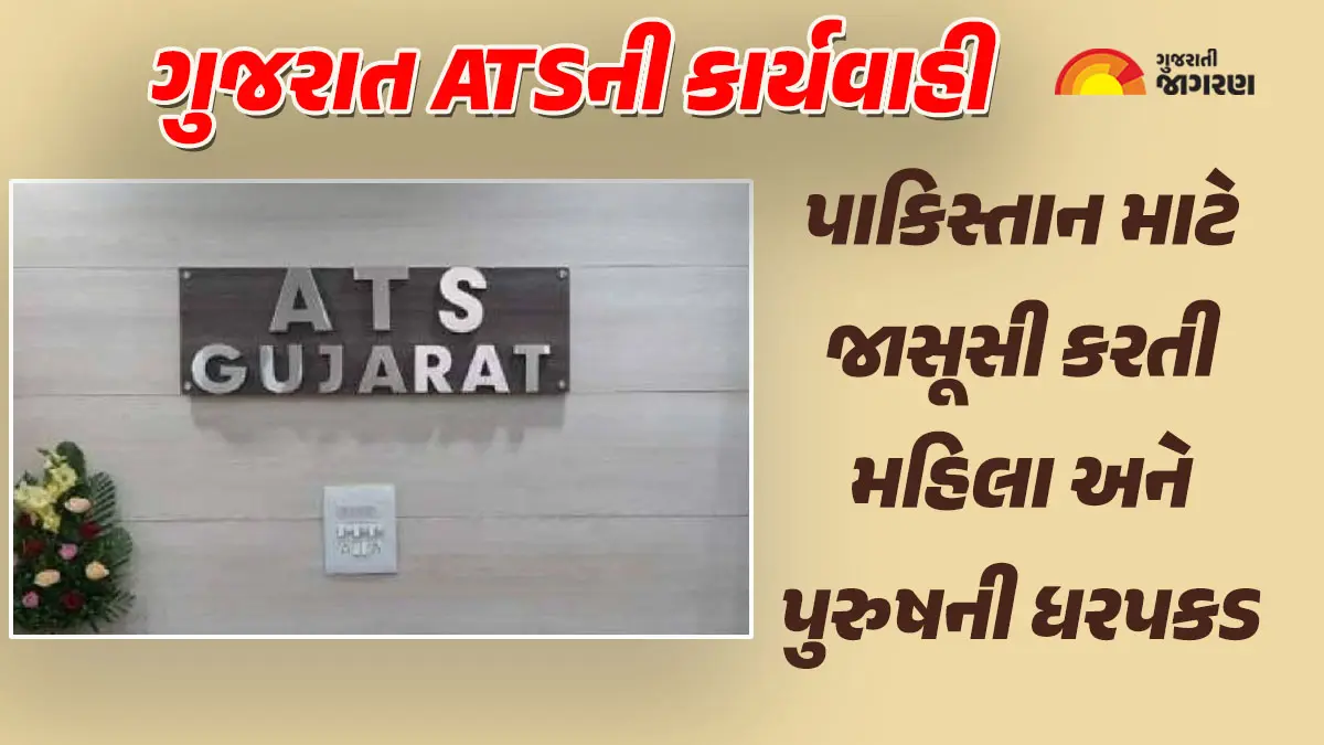 Gujarat ATS: ગુજરાત એટીએસની જાસૂસી કાંડમાં મોટી કાર્યવાહી, પાકિસ્તાની એજન્ટને મદદ કરતા મહિલા સહિત બેની ધરપકડ