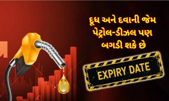 Fuel Storage Rules: પેટ્રોલ અને ડીઝલની પણ હોય છે એક્સપાયરી ડેટ, ટાંકી ફૂલ કરાવતા પહેલા જાણી લો; નહીંતર વાહન ભંગાર થઈ જશે