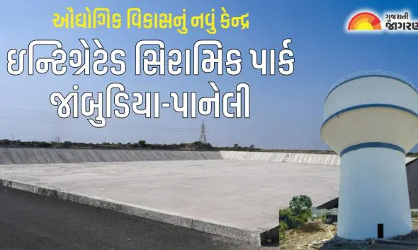 Morbi: વિશિષ્ટ ઇન્ફ્રાસ્ટ્રક્ચર સાથે ઔદ્યોગિક વિકાસનું નવું કેન્દ્ર "ઇન્ટિગ્રેટેડ સિરામિક પાર્ક જાંબુડિયા-પાનેલી" 