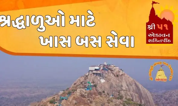 Ambaji: આજથી 51મો શક્તિપીઠ પરિક્રમા મહોત્સવ શરૂ, ત્રણ દિવસના મહાપર્વમાં શ્રદ્ધાળુઓ માટે ખાસ બસ સેવા ઉપલબ્ધ