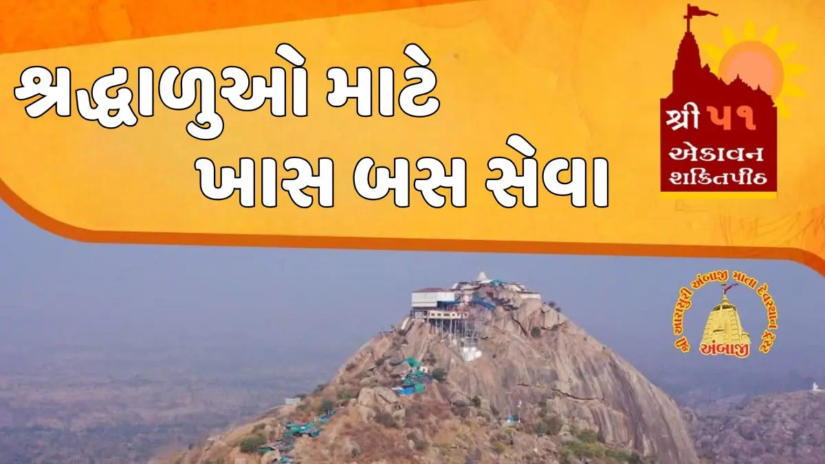 Ambaji: આજથી 51મો શક્તિપીઠ પરિક્રમા મહોત્સવ શરૂ, ત્રણ દિવસના મહાપર્વમાં શ્રદ્ધાળુઓ માટે ખાસ બસ સેવા ઉપલબ્ધ