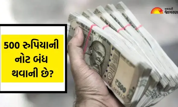 Ban 500 Notes Fact Check: શું સરકાર 500 રૂપિયાની નોટ બંધ કરવા જઈ રહી છે ...