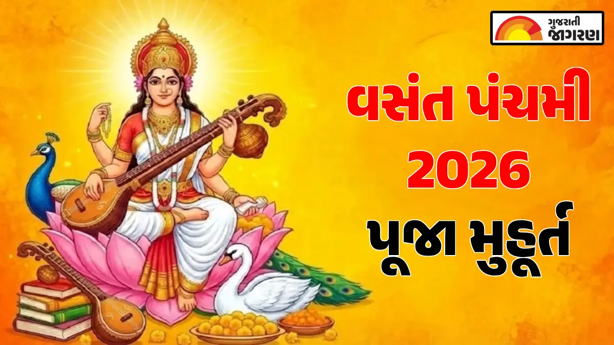Basant Panchami 2026 Muhurat: જ્ઞાનની દેવી મા સરસ્વતીની આરાધનાનું પર્વ; નોંધી લો પૂજાનું શ્રેષ્ઠ મુહૂર્ત અને વિધિ