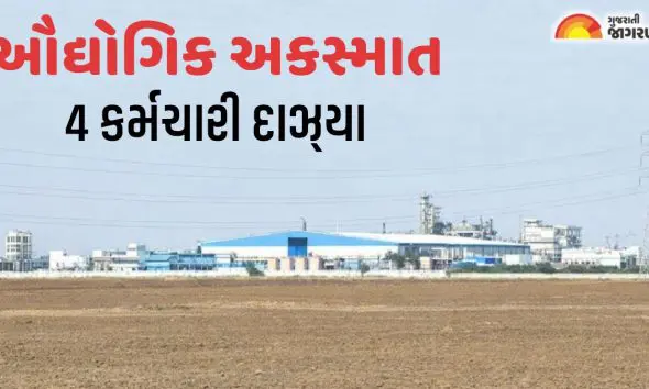 Bharuch: સાયખા GIDCની કંપનીમાં દુર્ઘટના; 4 કર્મચારી ગંભીર રીતે દાઝ્યા, એક ICUમાં દાખલ 
