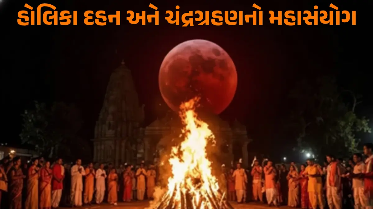 Chandra Grahan 2026 Time: હોળી પર ચંદ્રગ્રહણનો અનોખો સંયોગ, 3 માર્ચે ગ્રહણ, ભદ્રા અને સૂતક વચ્ચે થશે હોલિકા દહન; અહીં મેળવો સંપૂર્ણ જાણકારી