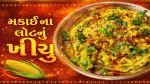 Makai Nu Khichu: માત્ર 10 મિનિટમાં બનાવો ટેસ્ટી 'મકાઈનું ખીચું', જે બાળકોથી લઈને મોટા દરેકને ભાવશે!