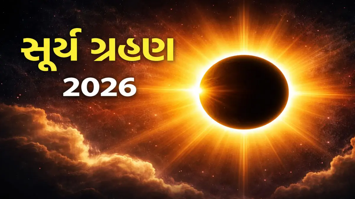 Surya Grahan 2026: કઈ તારીખે લાગશે વર્ષનું પ્રથમ ગ્રહણ? જાણો ભારતમાં તેનો નજારો દેખાશે કે નહીં?