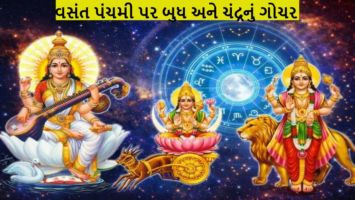 Basant Panchami 2026: બુધ-ચંદ્રનું મહાગોચર, આ 3 રાશિઓનું ભાગ્ય સોનાની જેમ ચમકશે!