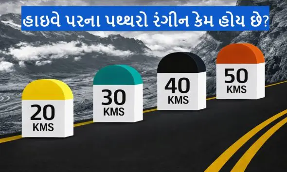 રસ્તા પર દેખાતા માઇલસ્ટોન રંગીન કેમ હોય છે? જાણો તેમનો સાચો અર્થ