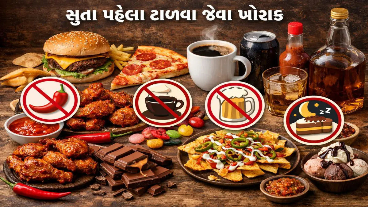 Health Tips:રાત્રે આ 4 વસ્તુઓ ખાવાનું ટાળો, નહીંતર શરીર બની જશે રોગોનું ઘર!