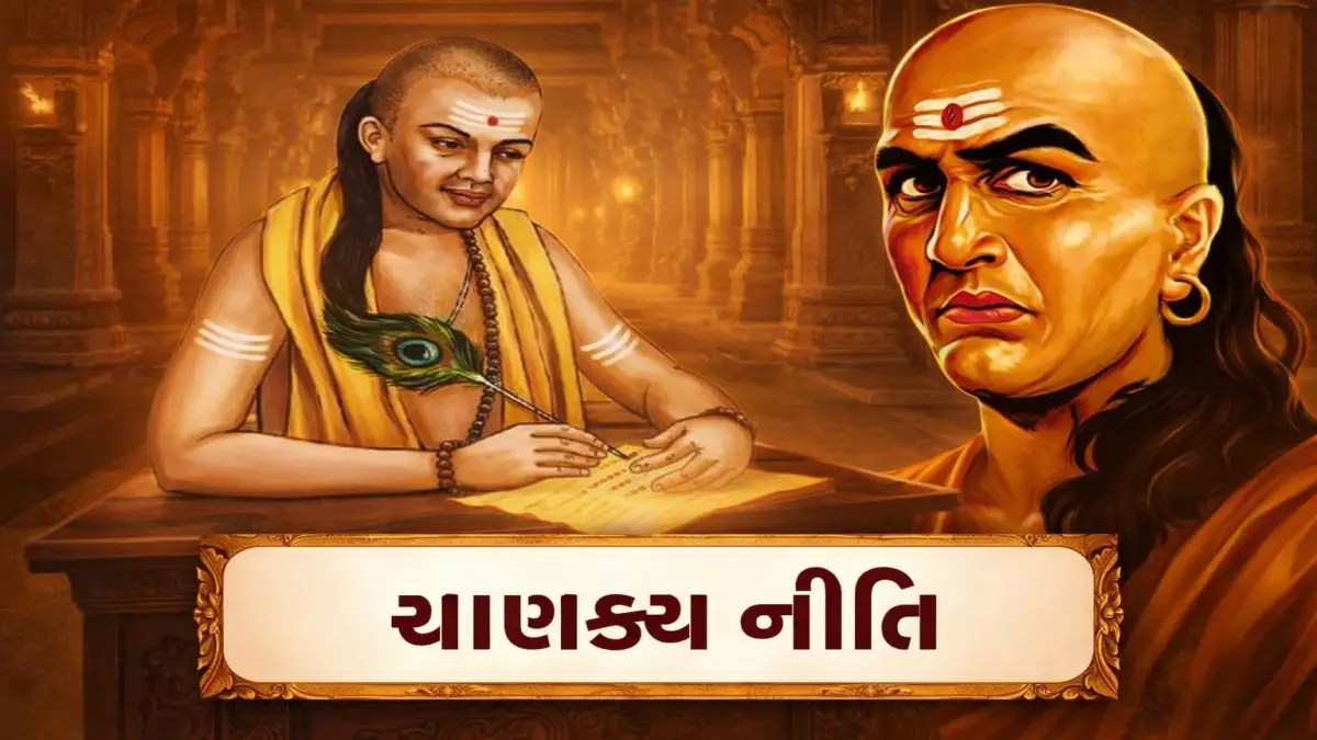 Chanakya Niti: આ 9 વાતો ભૂલથી પણ સંબંધીઓને ન કહેતા, નહીંતર જીવનભર પસ્તાશો