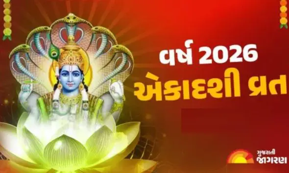 Ekadashi Calendar 2026: વર્ષ 2026માં આ 5 મોટી એકાદશી ક્યારે આવે છે તેનું સંપૂર્ણ કેલેન્ડર વિશે જાણો