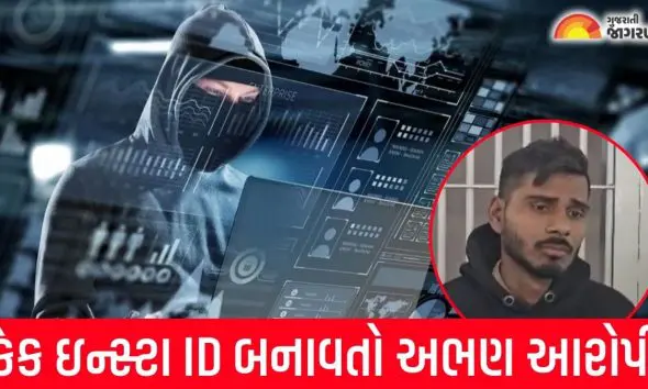 વડોદરાથી ઝડપાયો અભણ આરોપી, યુવતીનું ફેક ઇન્સ્ટા ID બનાવી કર્યું વિકૃત કામ