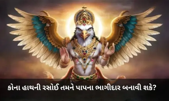 garuda-purana-karma-and-food-whom-to-avoid-eating-from