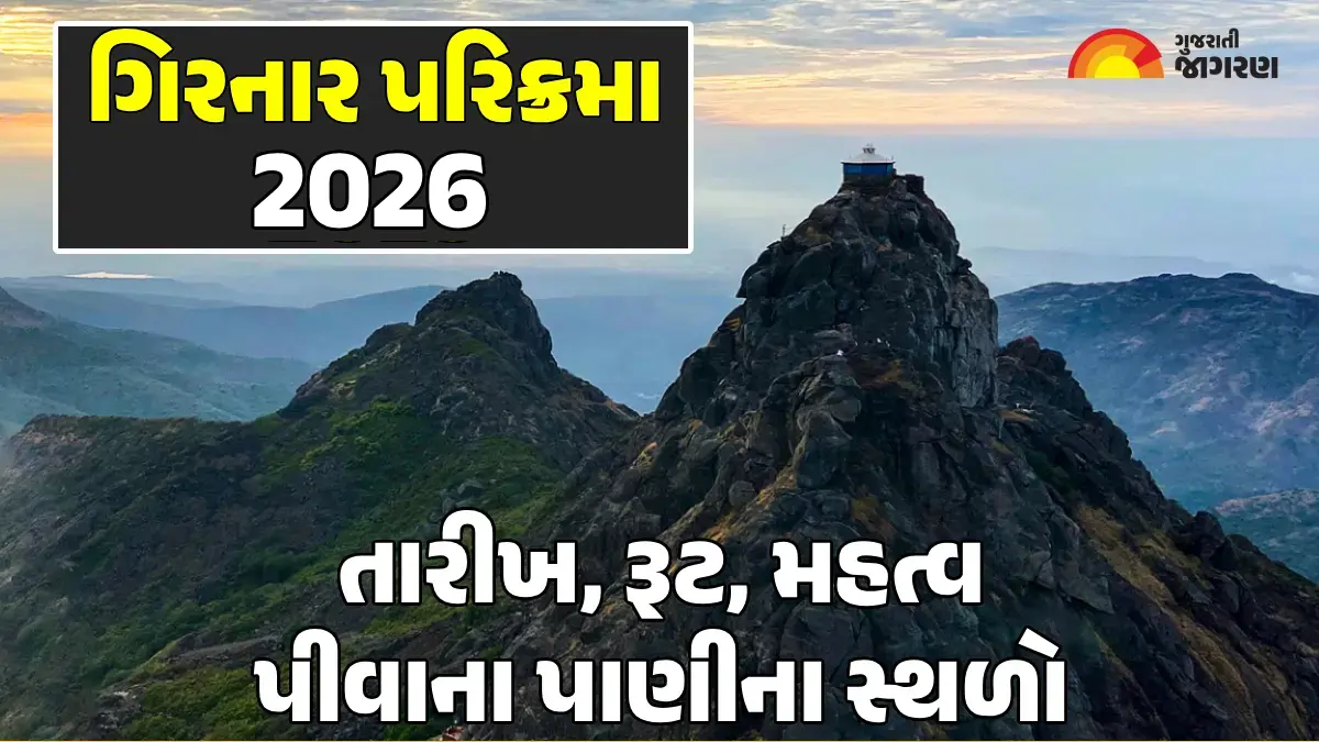 Girnar Parikrama 2026 Date: ગિરનારની લીલી પરિક્રમા ક્યારે શરૂ થશે? જાણો તારીખ, રૂટ અને યાત્રા દરમિયાન રાખવાની સાવચેતીઓ