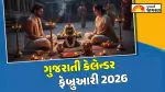 Gujarati Calendar 2026 February: વસંત પંચમીથી મહાશિવરાત્રી સુધીના ઉપવાસ-તહેવારોની તારીખો જાણો