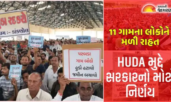 HUDA: હિંમતનગર HUDA મુદ્દે સરકારનો મોટો નિર્ણય: 11 ગામના લોકો મળી રાહત