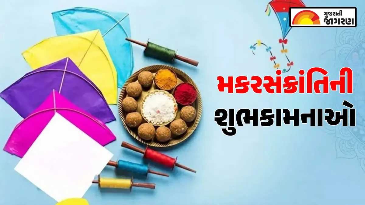 Makar Sankranti Shayari in Gujarati 2026: મકરસંક્રાંતિ શાયરી, શુભેચ્છાઓ, શુભકામનાઓ 2026