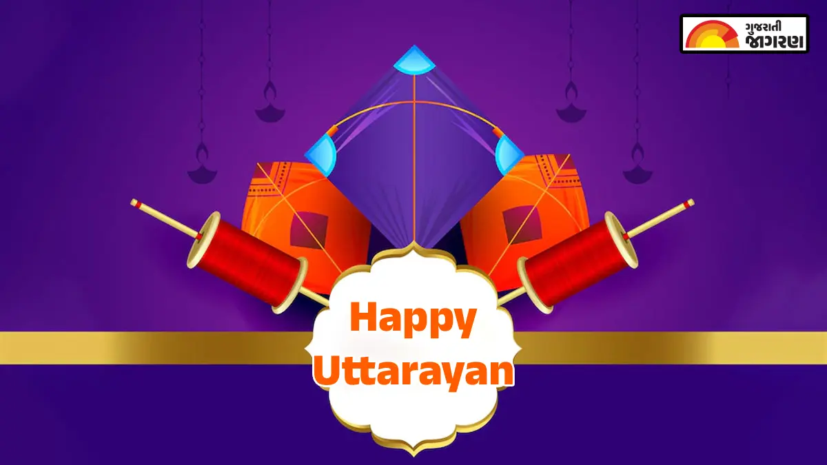 Happy Uttarayan 2026 Quotes: 'આકાશમાં પતંગોનો પેચ અને સંબંધોમાં સ્નેહ', ઉત્તરાયણ પર પ્રિયજનોને આ રીતે પાઠવો શુભકામનાઓ
